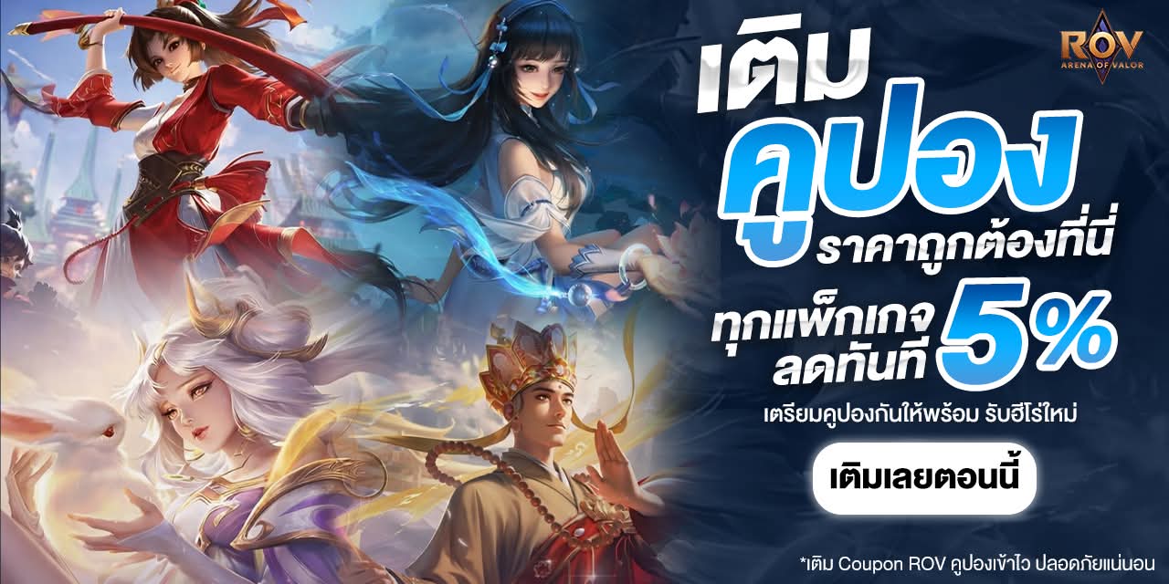 เติม ROV วันนี้รับส่วนลด 5%